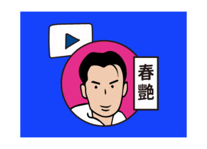 Cook the Vibe｜單場票 Ticket｜春艷 Chunyan