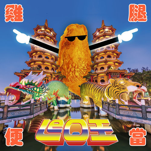 雞腿便當