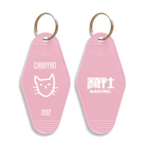 春艷 旅館鑰匙牌