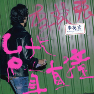李英宏 專輯《台北直直撞》