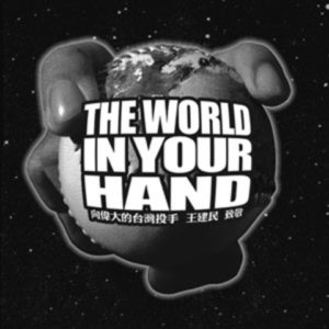 合輯《The World In Your Hand 向王建民致敬》