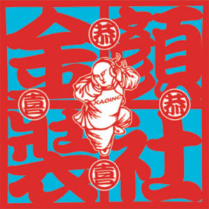 合輯《顏社金裝恭喜恭喜》