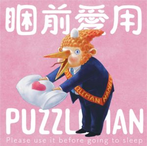 PUZZLEMAN 專輯《睏前愛用PUZZLEMAN》