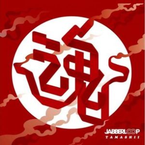 JABBERLOOP 專輯《魂》