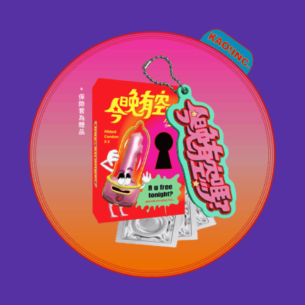 李權哲 今晚有空嗎安全解鎖套組