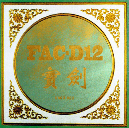 馮笑 aka FAC-D12 專輯《街上的寶劍》