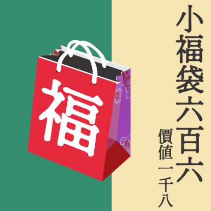 顏社 2024 新春小福袋
